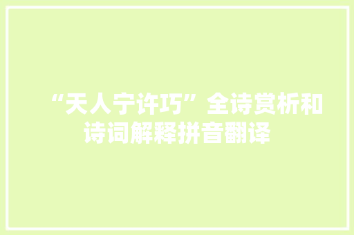 “天人宁许巧”全诗赏析和诗词解释拼音翻译