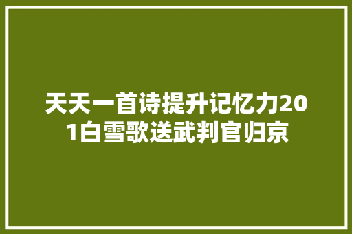 天天一首诗提升记忆力201白雪歌送武判官归京