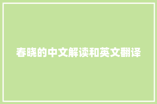 春晓的中文解读和英文翻译