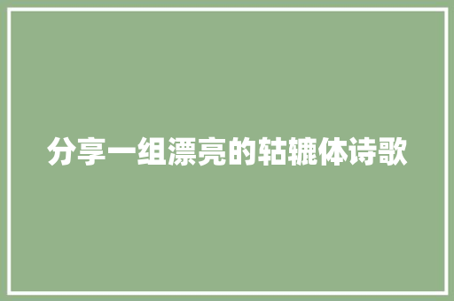 分享一组漂亮的轱辘体诗歌