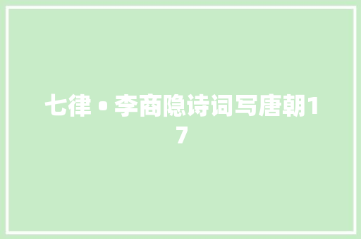 七律 • 李商隐诗词写唐朝17
