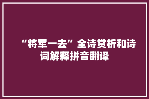 “将军一去”全诗赏析和诗词解释拼音翻译