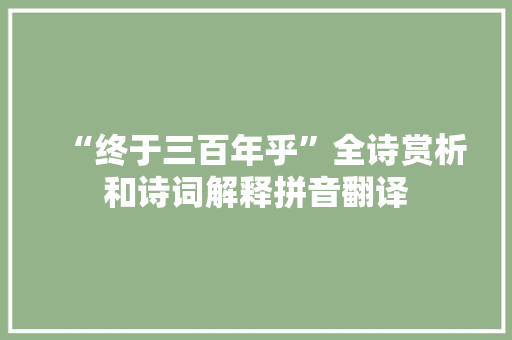 “终于三百年乎”全诗赏析和诗词解释拼音翻译