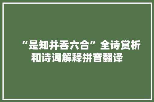 “是知并吞六合”全诗赏析和诗词解释拼音翻译