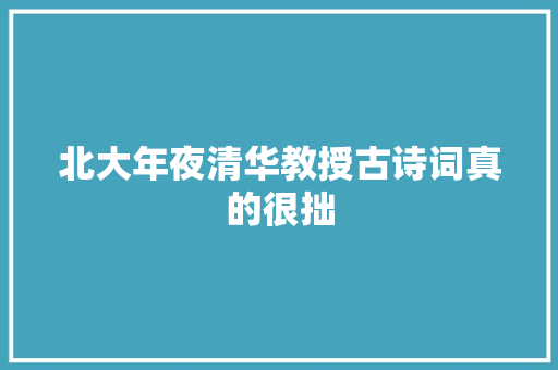 北大年夜清华教授古诗词真的很拙