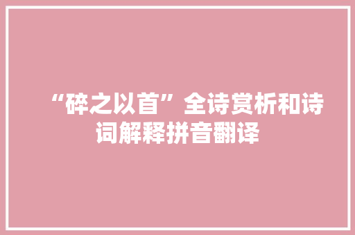 “碎之以首”全诗赏析和诗词解释拼音翻译