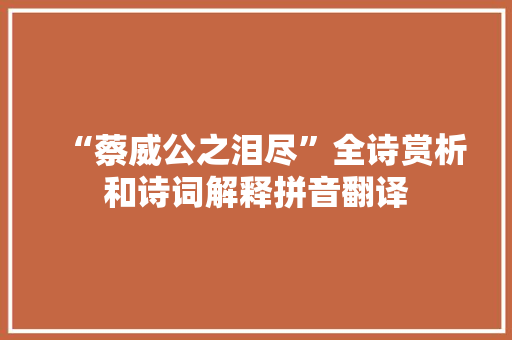 “蔡威公之泪尽”全诗赏析和诗词解释拼音翻译