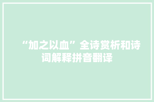 “加之以血”全诗赏析和诗词解释拼音翻译