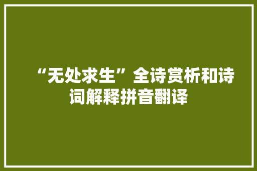 “无处求生”全诗赏析和诗词解释拼音翻译