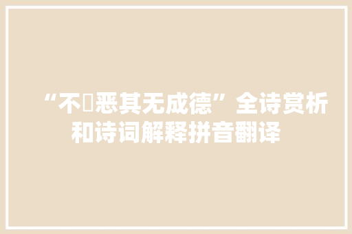 “不榖恶其无成德”全诗赏析和诗词解释拼音翻译