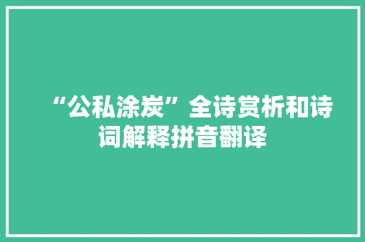 “公私涂炭”全诗赏析和诗词解释拼音翻译
