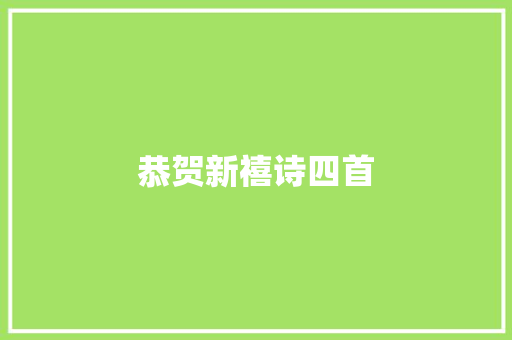 恭贺新禧诗四首