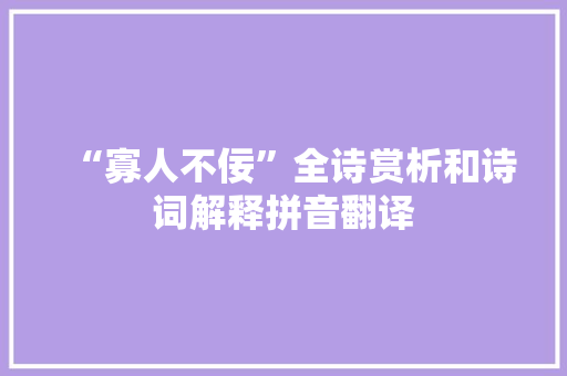 “寡人不佞”全诗赏析和诗词解释拼音翻译
