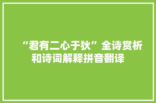 “君有二心于狄”全诗赏析和诗词解释拼音翻译