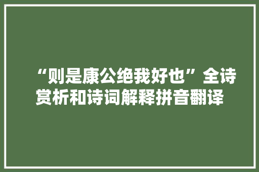 “则是康公绝我好也”全诗赏析和诗词解释拼音翻译