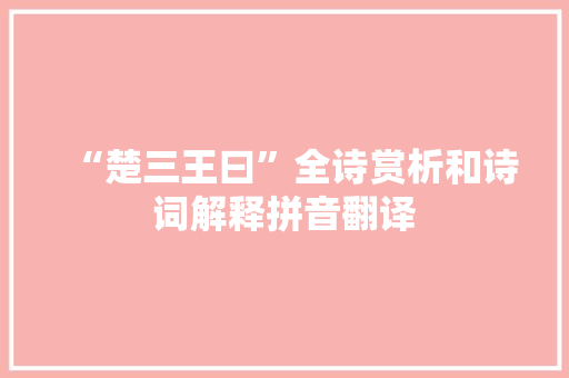 “楚三王曰”全诗赏析和诗词解释拼音翻译