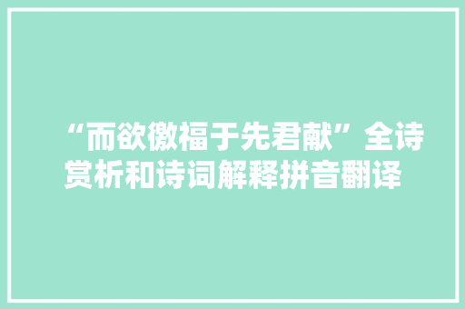 “而欲徼福于先君献”全诗赏析和诗词解释拼音翻译