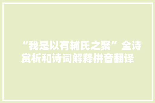 “我是以有辅氏之聚”全诗赏析和诗词解释拼音翻译