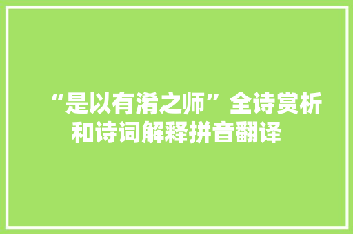 “是以有淆之师”全诗赏析和诗词解释拼音翻译
