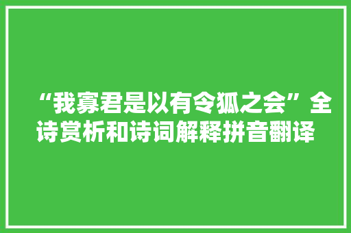 “我寡君是以有令狐之会”全诗赏析和诗词解释拼音翻译
