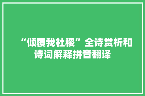 “倾覆我社稷”全诗赏析和诗词解释拼音翻译
