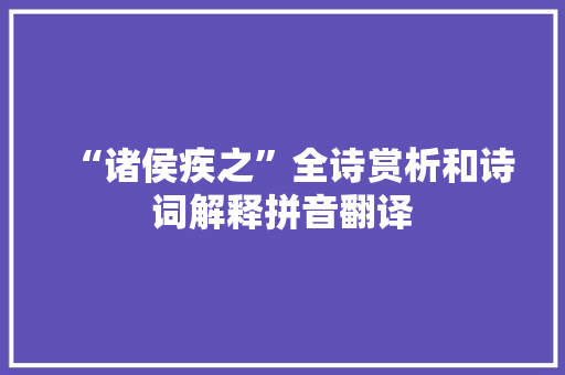 “诸侯疾之”全诗赏析和诗词解释拼音翻译