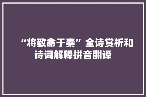 “将致命于秦”全诗赏析和诗词解释拼音翻译