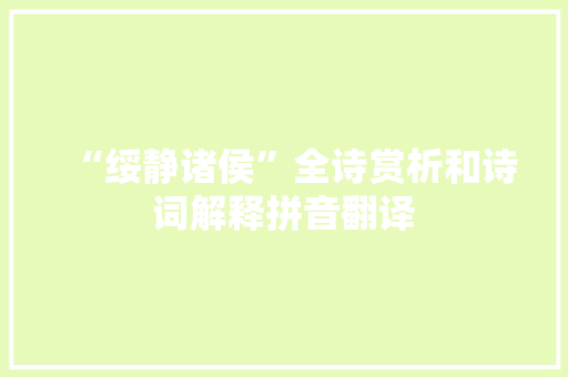 “绥静诸侯”全诗赏析和诗词解释拼音翻译