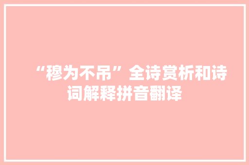 “穆为不吊”全诗赏析和诗词解释拼音翻译