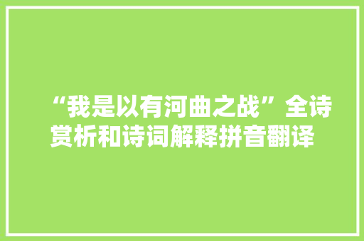 “我是以有河曲之战”全诗赏析和诗词解释拼音翻译