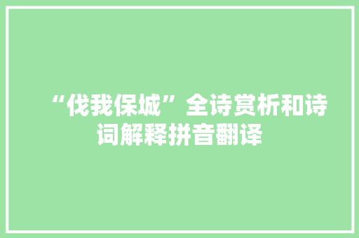 “伐我保城”全诗赏析和诗词解释拼音翻译