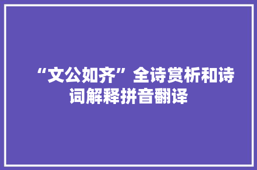 “文公如齐”全诗赏析和诗词解释拼音翻译