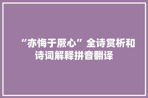 “亦悔于厥心”全诗赏析和诗词解释拼音翻译