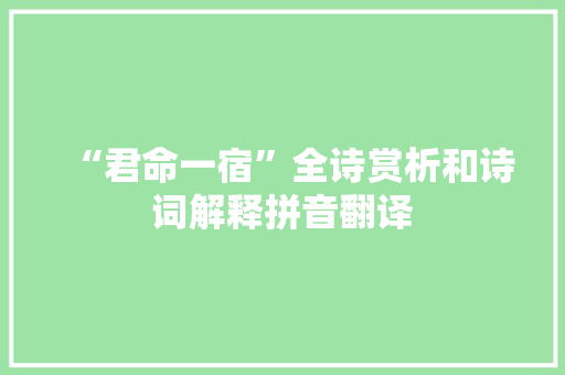 “君命一宿”全诗赏析和诗词解释拼音翻译