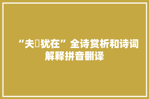 “夫袪犹在”全诗赏析和诗词解释拼音翻译