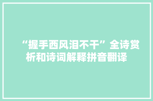 “握手西风泪不干”全诗赏析和诗词解释拼音翻译