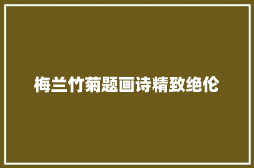 梅兰竹菊题画诗精致绝伦