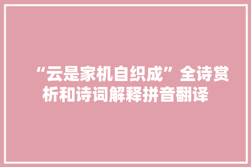 “云是家机自织成”全诗赏析和诗词解释拼音翻译