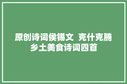 原创诗词侯锡文  克什克腾乡土美食诗词四首