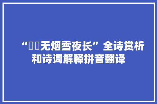 “榾柮无烟雪夜长”全诗赏析和诗词解释拼音翻译