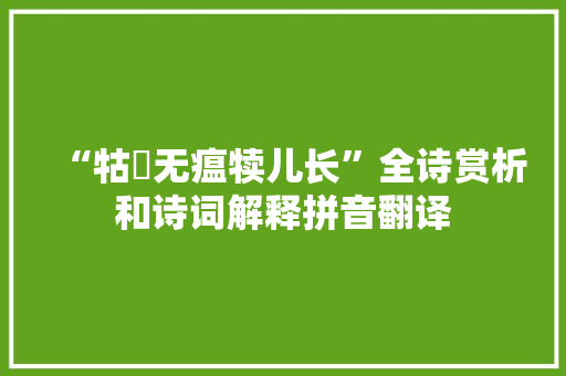 “牯牸无瘟犊儿长”全诗赏析和诗词解释拼音翻译