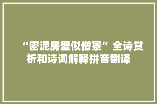 “密泥房壁似僧寮”全诗赏析和诗词解释拼音翻译