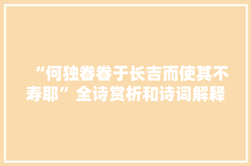 “何独眷眷于长吉而使其不寿耶”全诗赏析和诗词解释拼音翻译