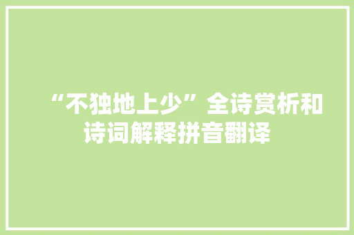 “不独地上少”全诗赏析和诗词解释拼音翻译