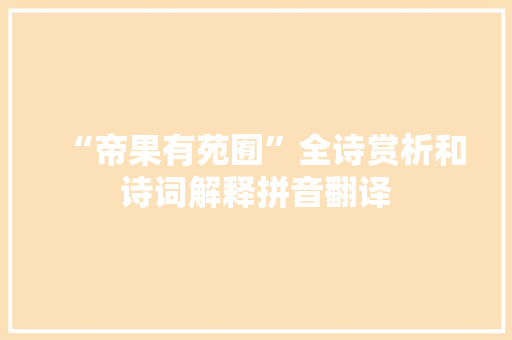 “帝果有苑囿”全诗赏析和诗词解释拼音翻译