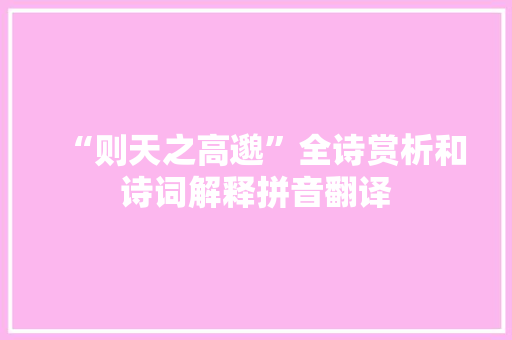 “则天之高邈”全诗赏析和诗词解释拼音翻译