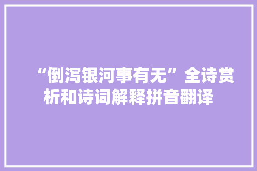 “倒泻银河事有无”全诗赏析和诗词解释拼音翻译
