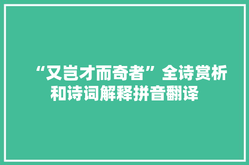 “又岂才而奇者”全诗赏析和诗词解释拼音翻译