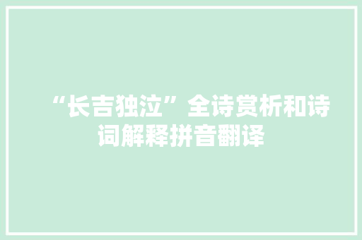 “长吉独泣”全诗赏析和诗词解释拼音翻译