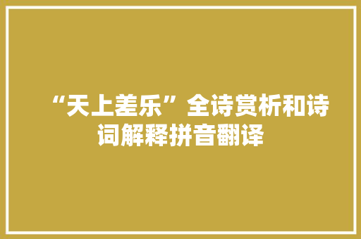 “天上差乐”全诗赏析和诗词解释拼音翻译